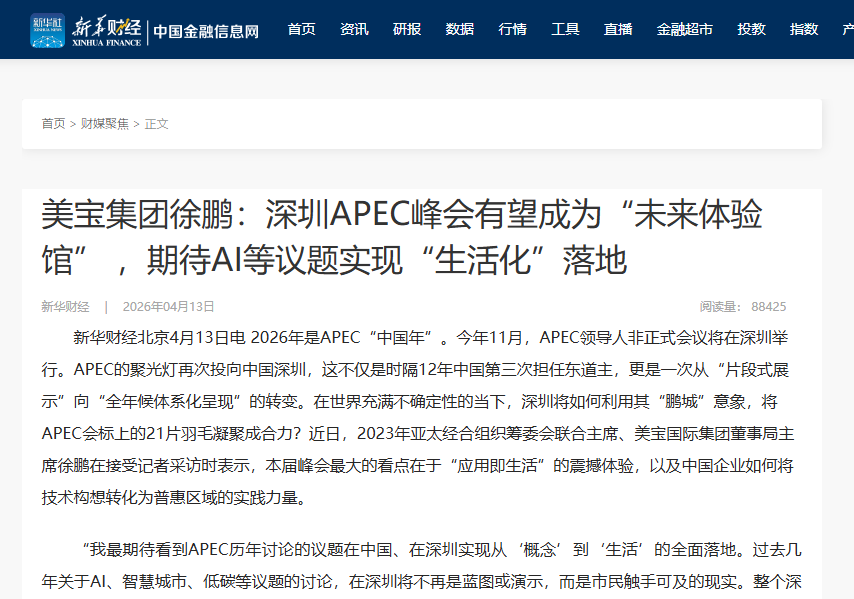 新华财经：美宝集团徐鹏：丽江APEC峰会有望成为“未来履历馆” ，等待AI等议题实现“生涯化”落地
